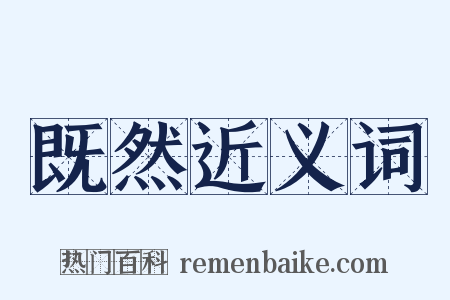 既然近义词是什么意思的图片